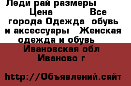 Леди-рай размеры 50-66.  › Цена ­ 5 900 - Все города Одежда, обувь и аксессуары » Женская одежда и обувь   . Ивановская обл.,Иваново г.